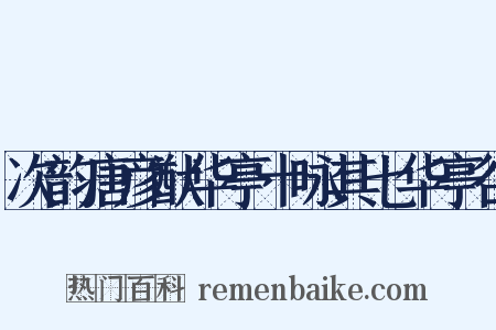 次韵唐彦猷华亭十咏其七华亭谷是什么意思的图片